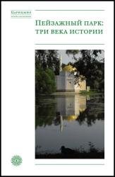 Пейзажный парк: три века истории