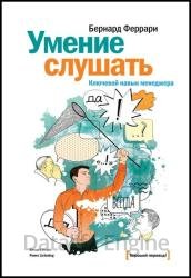 Умение слушать. Ключевой навык менеджера, 3-е изд.