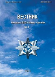 Вестник Концерна ВКО «Алмаз – Антей» №4 2021