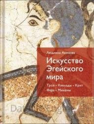 Искусство Эгейского мира. Троя. Киклады. Крит. Фера. Микены