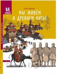 Мы живём в Древнем Китае: энциклопедия для детей, 2-е изд.