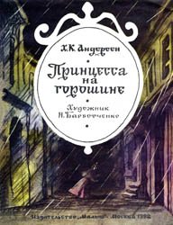 Принцесса на горошине (1992)