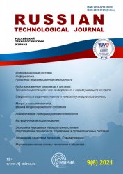 Российский технологический журнал №6 2021