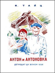 Антон и антоновка