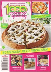 1000 советов кулинару №12 2021