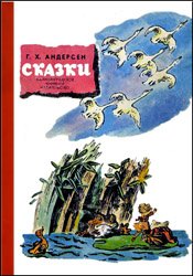 Андерсен Г.Х. - Сказки (1971)