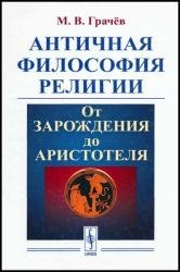 Античная философия религии: От зарождения до Аристотеля