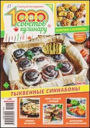 1000 советов кулинару №16 2021