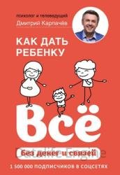 Как дать ребенку всё без денег и связей