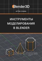 Инструменты моделирования в Blender (версия 1.5 по Blender 2.93)