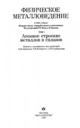 Физическое металловедение. 3-е издание. Том 1. Атомное строение металлов и сплавов