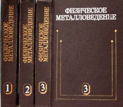 Физическое металловедение. 3-е издание (в 3-х томах)