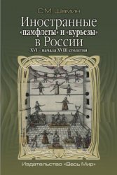 Иностранные памфлеты и курьезы в России XVI – начала XVIII столетия