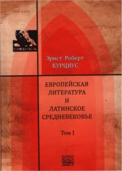 Европейская литература и латинское Средневековье. Том 1-2