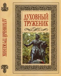 Духовный труженик: А.С. Пушкин в контексте русской культуры