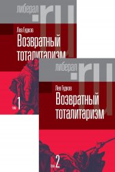 Возвратный тоталитаризм в 2-х томах