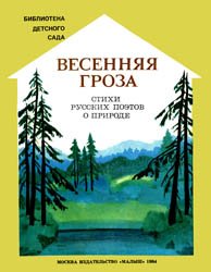 Весенняя гроза (Стихи русских поэтов о природе)