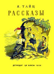 Яков Тайц - Рассказы