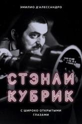 Стэнли Кубрик. С широко открытыми глазами. Биография