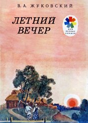 Летний вечер (1985)