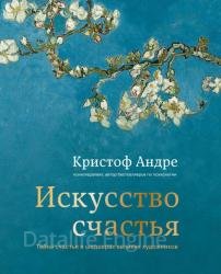 Искусство счастья. Тайна счастья в шедеврах великих художников