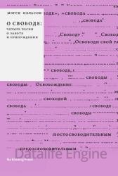 О свободе: четыре песни о заботе и принуждении
