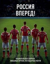 Россия, вперед! Национальная сборная: любимые игроки, легендарные матчи