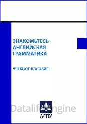 Знакомьтесь – английская грамматика