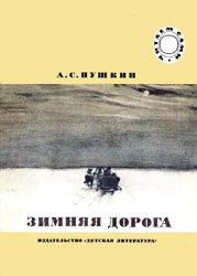 Зимняя дорога (1987)