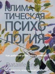 Климатическая психология. Как добиться устойчивого развития