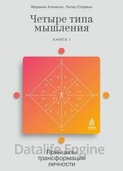 Четыре типа мышления. Принципы трансформации личности. Книга 1