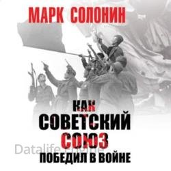 Как Советский Союз победил в войне (Аудиокнига)