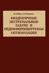 Квадратичные экстремальные задачи и недифференцируемая оптимизация