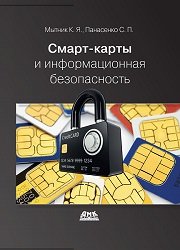 Смарт-карты и информационная безопасность