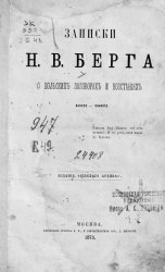Записки Н.В. Берга о польских заговорах и восстаниях 1831-1862 гг