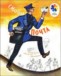 Почта (1983)