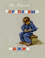 Торопливый ножик - 1963