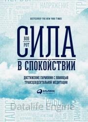 Сила в спокойствии. Достижение гармонии с помощью трансцендентальной медитации