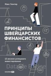 Принципы швейцарских финансистов. 12 аксиом успешного инвестирования