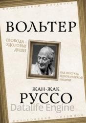 Свобода — здоровье души. Как не стать идиотической нацией