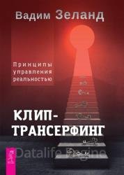 Клип-трансерфинг. Принципы управления реальностью (2022)