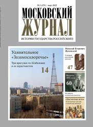 Московский журнал. История государства Российского №3 2022