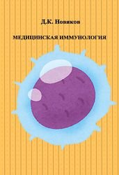 Медицинская иммунология