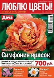 Люблю цветы! №4 2022