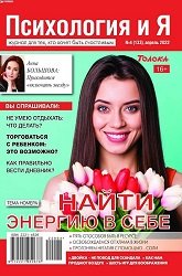 Психология и я №4 2022