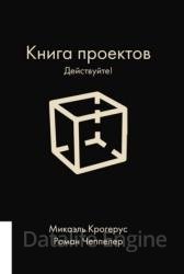 Книга проектов. Действуйте!