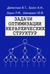 Задачи оптимизации иерархических структур