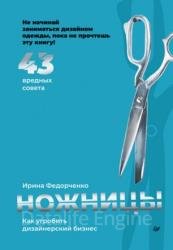 Ножницы: как угробить дизайнерский бизнес. 43 вредных совета