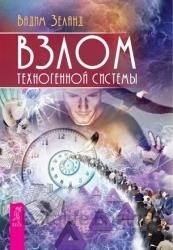 Взлом техногенной системы (2022)