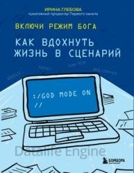 Включи режим Бога. Как вдохнуть жизнь в сценарий